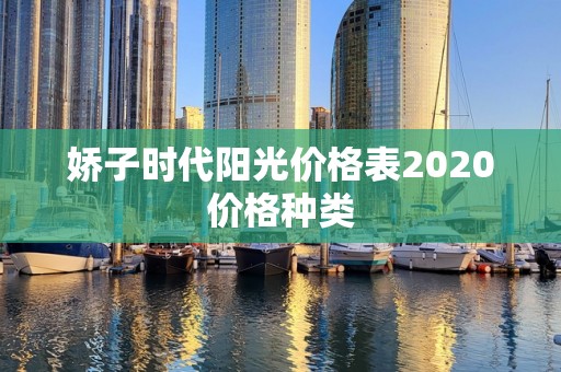 娇子时代阳光价格表2020价格种类