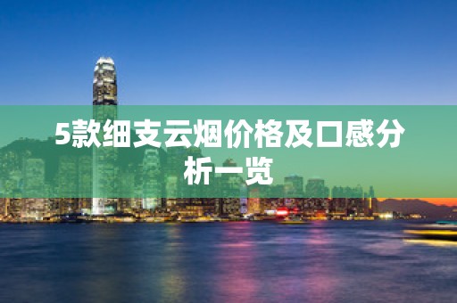 5款细支云烟价格及口感分析一览