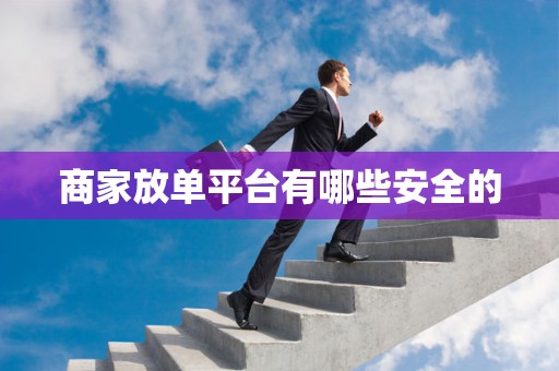 商家放单平台有哪些安全的