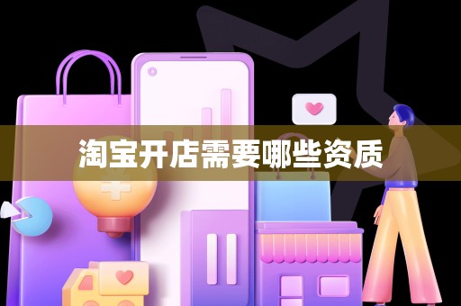 淘宝开店需要哪些资质