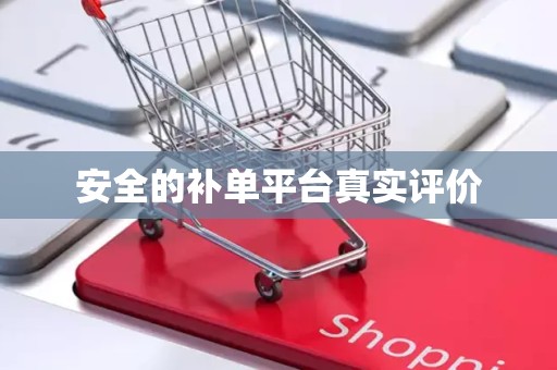安全的补单平台真实评价