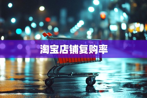 淘宝店铺复购率