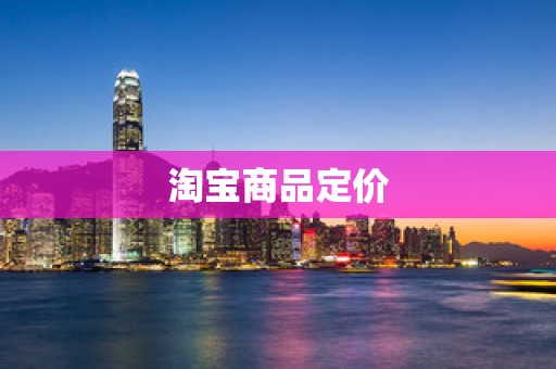 淘宝商品定价