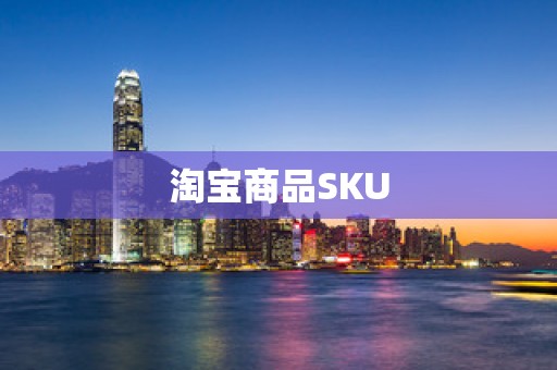 淘宝商品SKU