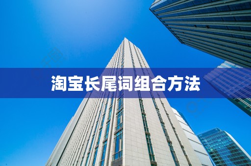 淘宝长尾词组合方法