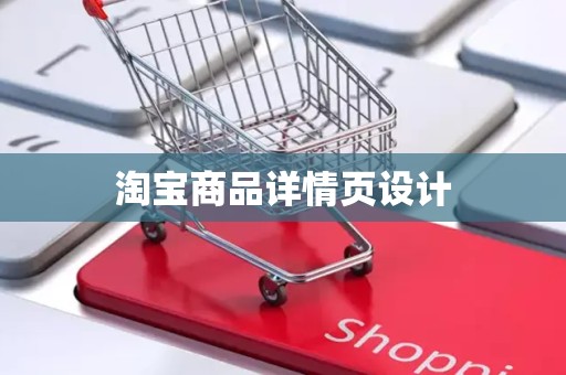 淘宝商品详情页设计
