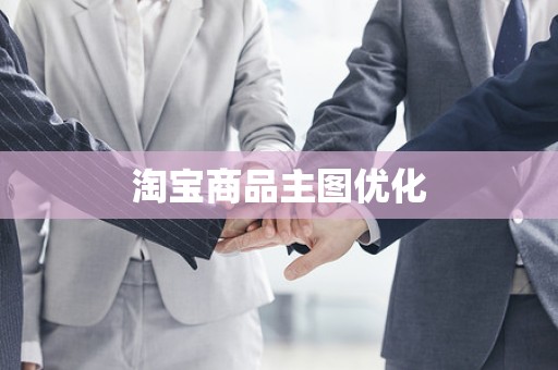 淘宝商品主图优化