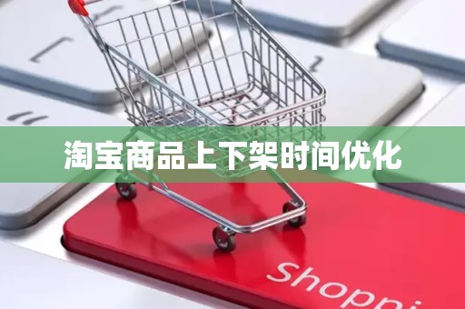 淘宝商品上下架时间优化