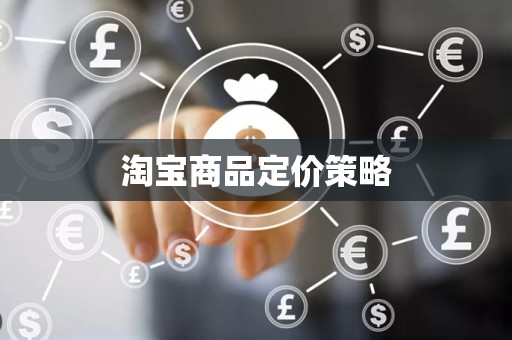 淘宝商品定价策略