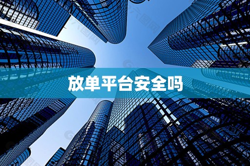 放单平台安全吗
