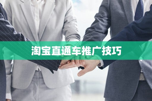淘宝直通车推广技巧