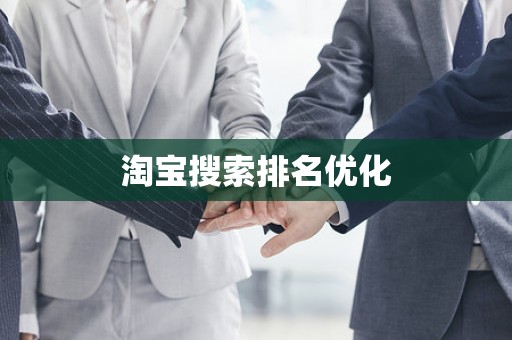 淘宝搜索排名优化