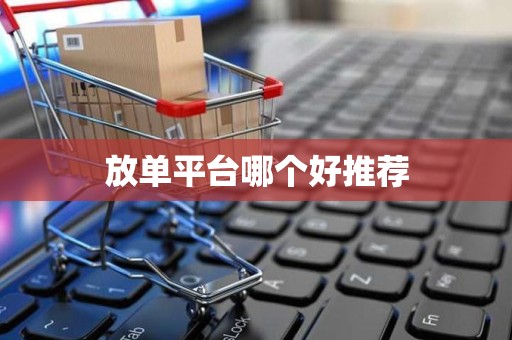 放单平台哪个好推荐