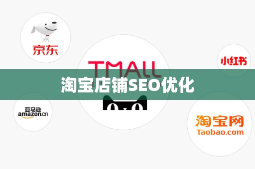 淘宝店铺SEO优化