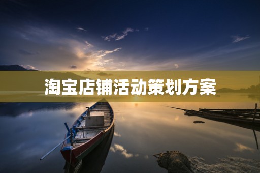 淘宝店铺活动策划方案