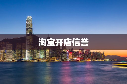 淘宝开店信誉