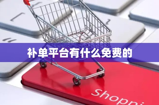 补单平台有什么免费的