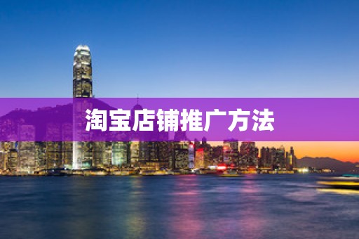 淘宝店铺推广方法