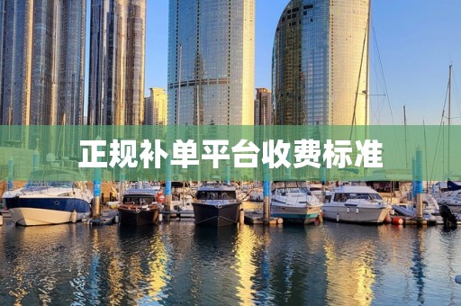 正规补单平台收费标准