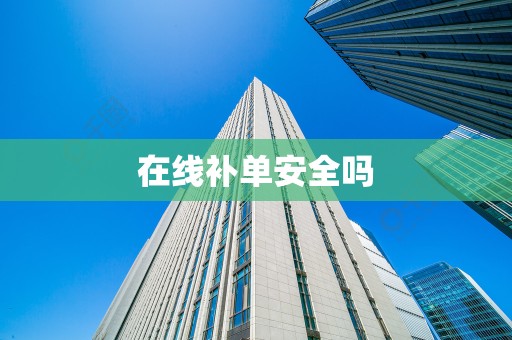 在线补单安全吗