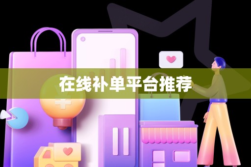 在线补单平台推荐