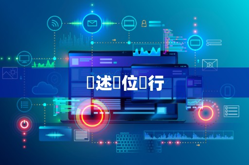 陳述單位進行