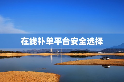 在线补单平台安全选择