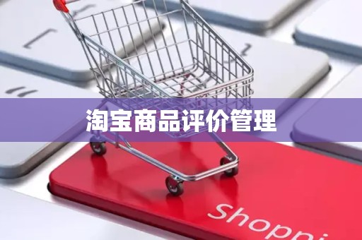 淘宝商品评价管理