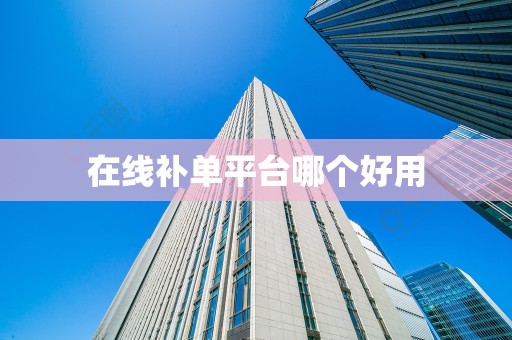 在线补单平台哪个好用