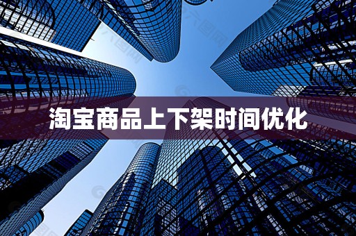 淘宝商品上下架时间优化