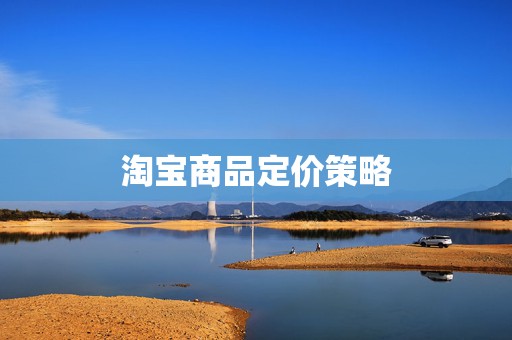 淘宝商品定价策略