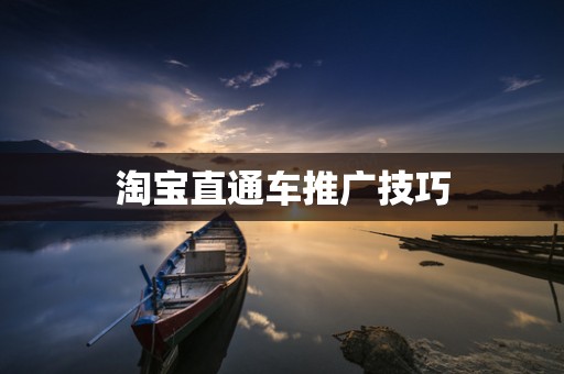 淘宝直通车推广技巧