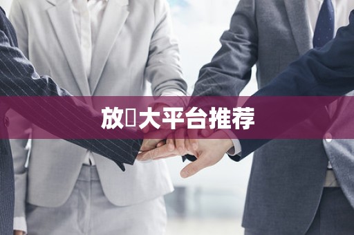 放單大平台推荐