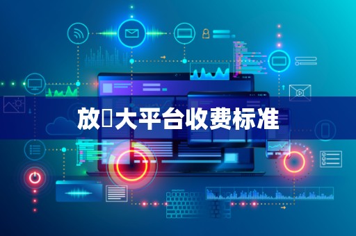 放單大平台收费标准