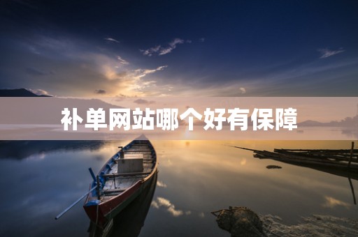 补单网站哪个好有保障
