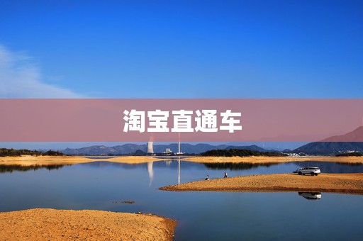 淘宝直通车