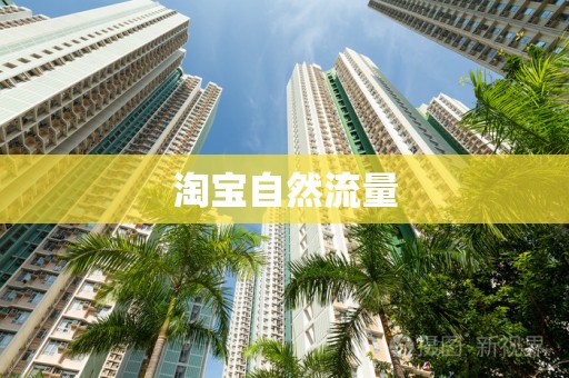 淘宝自然流量