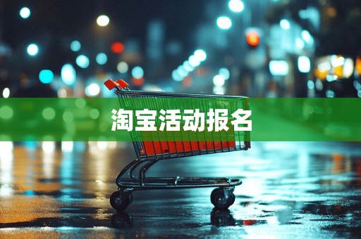 淘宝活动报名
