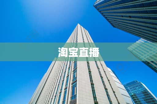淘宝直播
