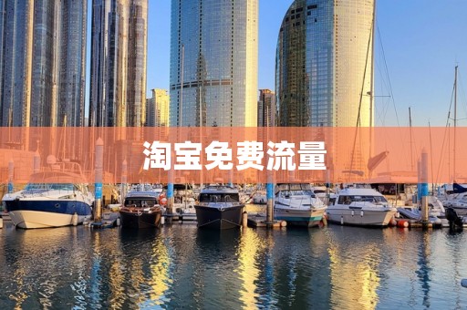 淘宝免费流量