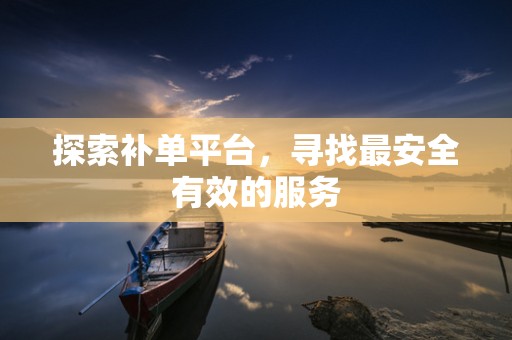 探索补单平台，寻找最安全有效的服务