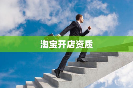 淘宝开店资质
