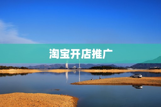 淘宝开店推广