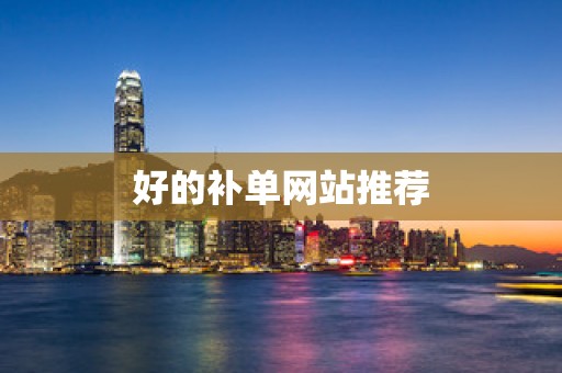 好的补单网站推荐