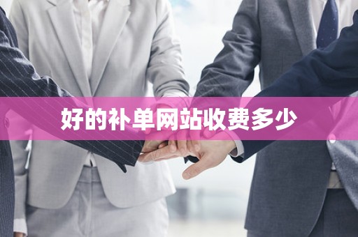 好的补单网站收费多少