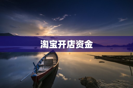 淘宝开店资金