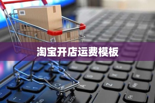 淘宝开店运费模板