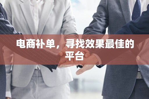电商补单，寻找效果最佳的平台
