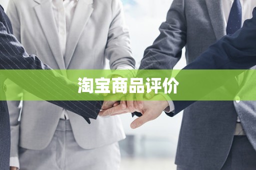 淘宝商品评价