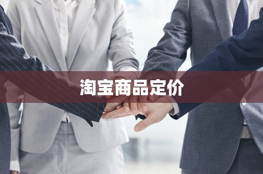 淘宝商品定价